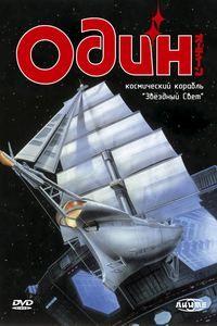 Один: Космический корабль «Звёздный свет» (Odin: Photon Sailor Starlight)